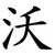 沃