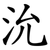 沇