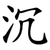 沉