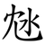 沊
