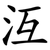 沍
