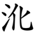 沎