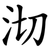 沏