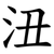 沑