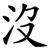 沒