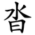 沓