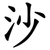 沙