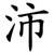 沛