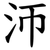 沞