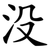 没