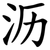 沥
