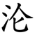 沦