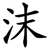 沫