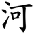 河