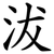 沷