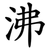 沸