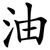 油