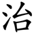 治