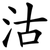 沽