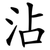 沾