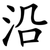沿