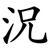 況