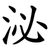 泌