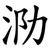 泐