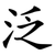泛