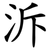 泝
