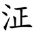 泟
