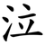 泣