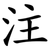 注