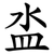 泴