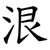 泿