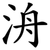 洀