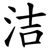 洁