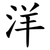洋