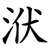 洑