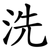 洗