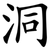 洞