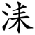 洡