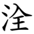 洤