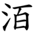 洦