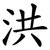 洪