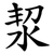 洯
