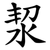 洯