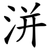 洴