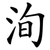 洵