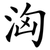 洶